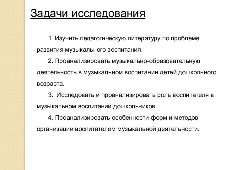 Задачи исследования 1. Изучить педагогическую литературу по проблеме развития музыкального воспитания.