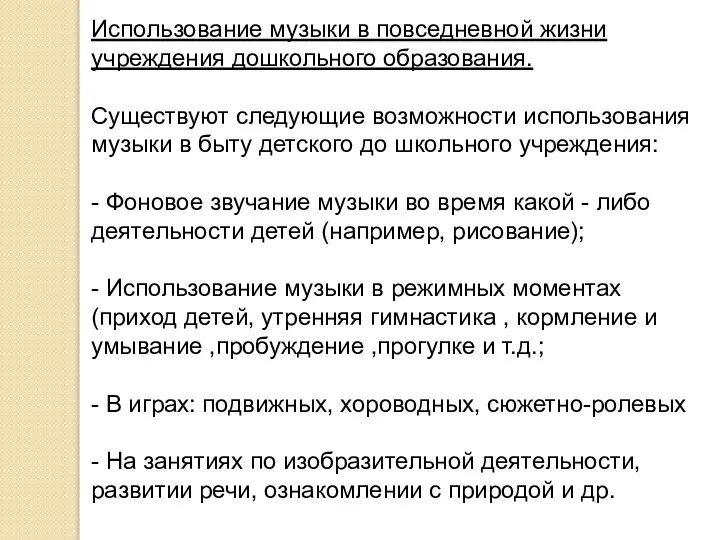 Использование музыки в повседневной жизни учреждения дошкольного образования. Существуют следующие возможности