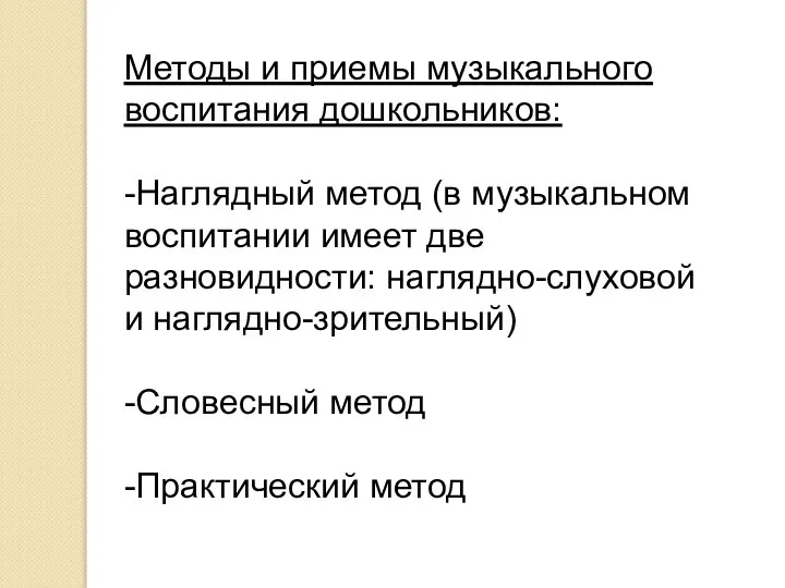 Методы и приемы музыкального воспитания дошкольников: -Наглядный метод (в музыкальном воспитании