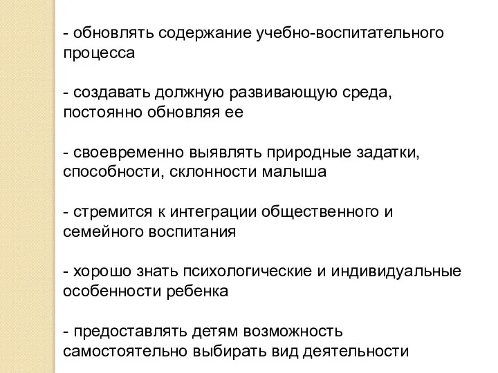 - обновлять содержание учебно-воспитательного процесса - создавать должную развивающую среда, постоянно