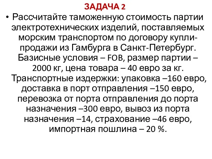 ЗАДАЧА 2 Рассчитайте таможенную стоимость партии электротехнических изделий, поставляемых морским транспортом