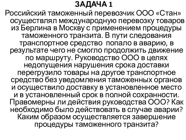 ЗАДАЧА 1 Российский таможенный перевозчик ООО «Стан» осуществлял международную перевозку товаров