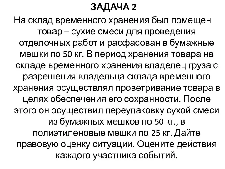 ЗАДАЧА 2 На склад временного хранения был помещен товар – сухие