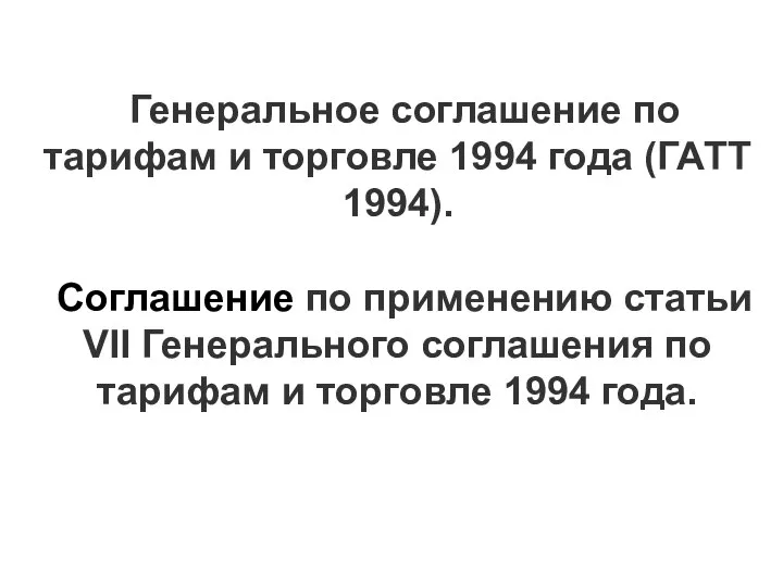 Генеральное соглашение по тарифам и торговле 1994 года (ГАТТ 1994). Соглашение