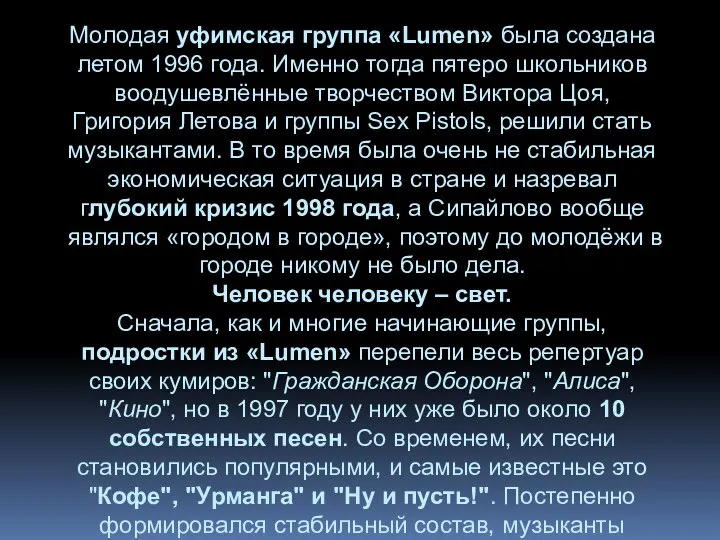 Молодая уфимская группа «Lumen» была создана летом 1996 года. Именно тогда