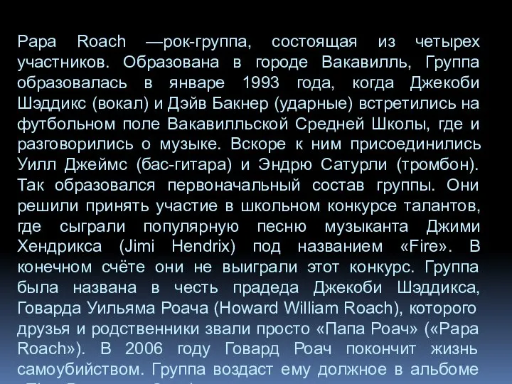 Papa Roach —рок-группа, состоящая из четырех участников. Образована в городе Вакавилль,