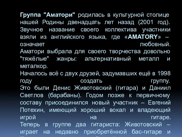 Группа "Аматори" родилась в культурной столице нашей Родины двенадцать лет назад