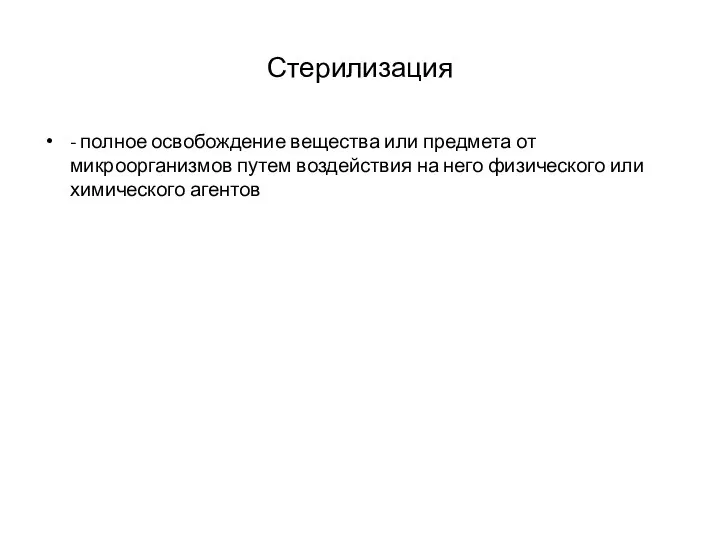 Стерилизация - полное освобождение вещества или предмета от микроорганизмов путем воздействия