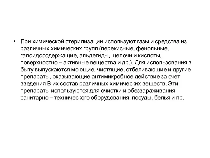 При химической стерилизации используют газы и средства из различных химических групп