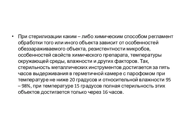 При стерилизации каким – либо химическим способом регламент обработки того или