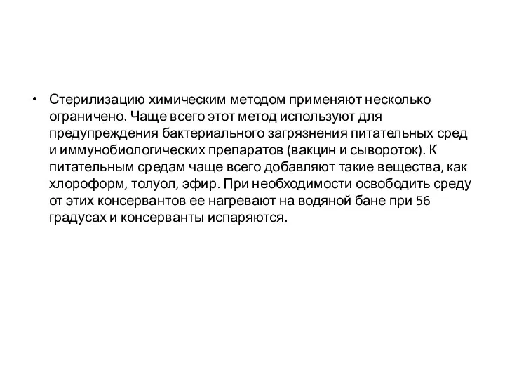 Стерилизацию химическим методом применяют несколько ограничено. Чаще всего этот метод используют