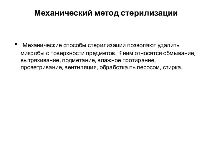 Механический метод стерилизации Механические способы стерилизации позволяют удалить микробы с поверхности