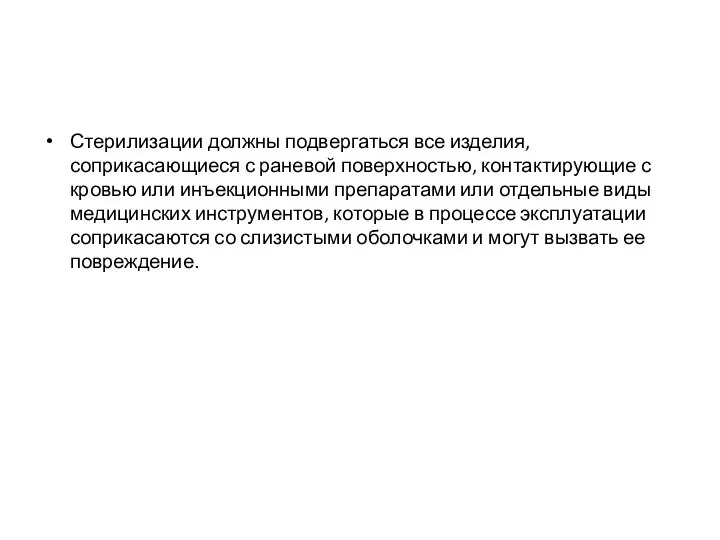 Стерилизации должны подвергаться все изделия, соприкасающиеся с раневой поверхностью, контактирующие с