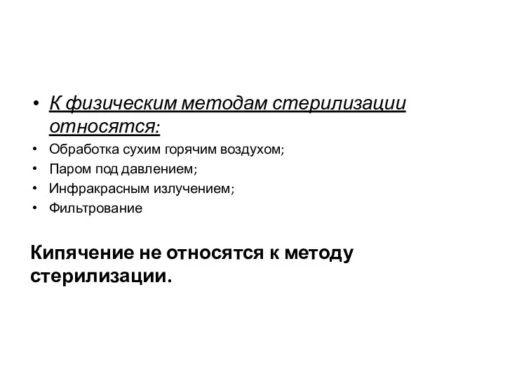 К физическим методам стерилизации относятся: Обработка сухим горячим воздухом; Паром под