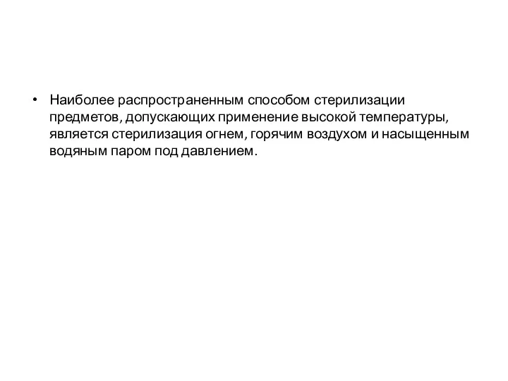 Наиболее распространенным способом стерилизации предметов, допускающих применение высокой температуры, является стерилизация