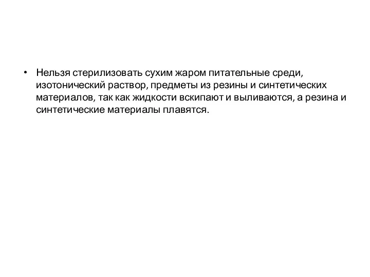 Нельзя стерилизовать сухим жаром питательные среди, изотонический раствор, предметы из резины