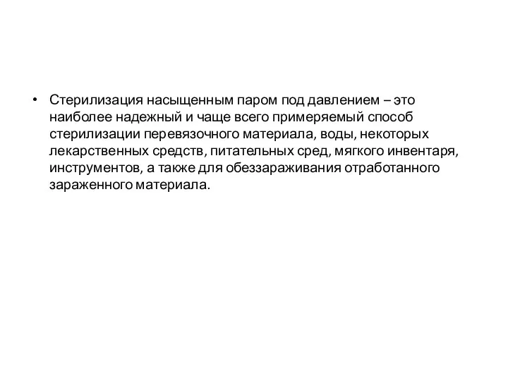 Стерилизация насыщенным паром под давлением – это наиболее надежный и чаще