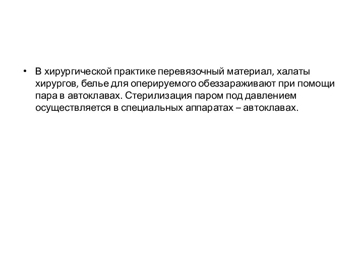 В хирургической практике перевязочный материал, халаты хирургов, белье для оперируемого обеззараживают