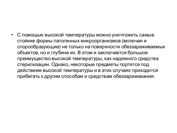 С помощью высокой температуры можно уничтожить самые стойкие формы патогенных микроорганизмов