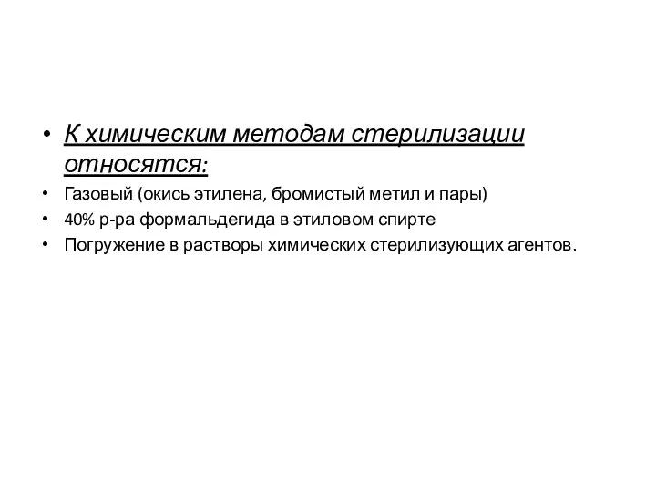 К химическим методам стерилизации относятся: Газовый (окись этилена, бромистый метил и