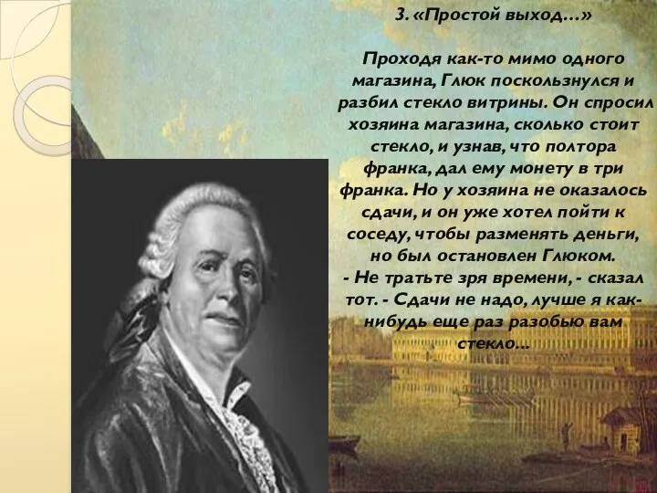 3. «Простой выход…» Проходя как-то мимо одного магазина, Глюк поскользнулся и