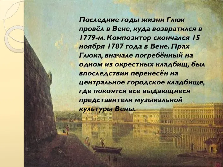 Последние годы жизни Глюк провёл в Вене, куда возвратился в 1779-м.