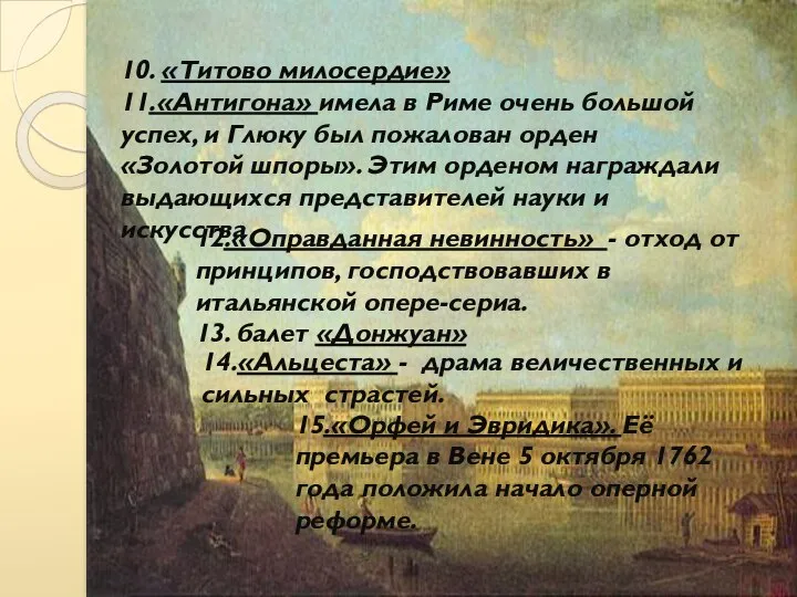 10. «Титово милосердие» 11.«Антигона» имела в Риме очень большой успех, и