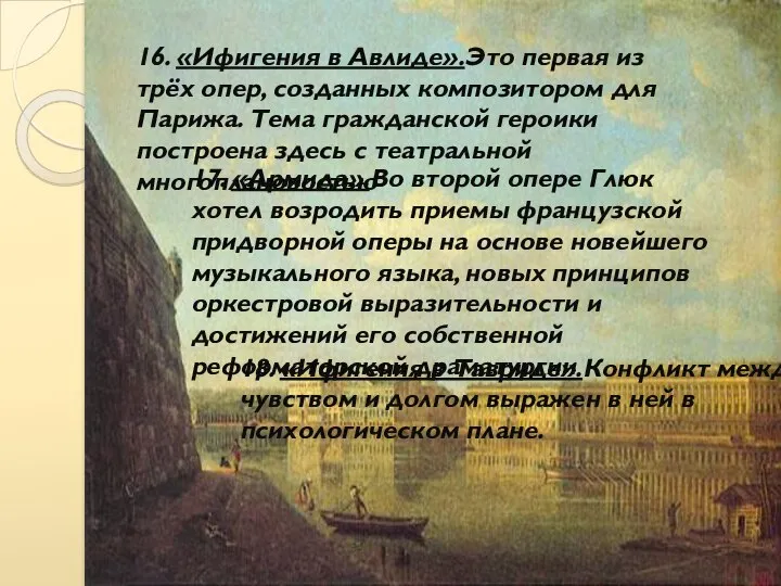 18. «Ифигения в Тавриде».Конфликт между чувством и долгом выражен в ней