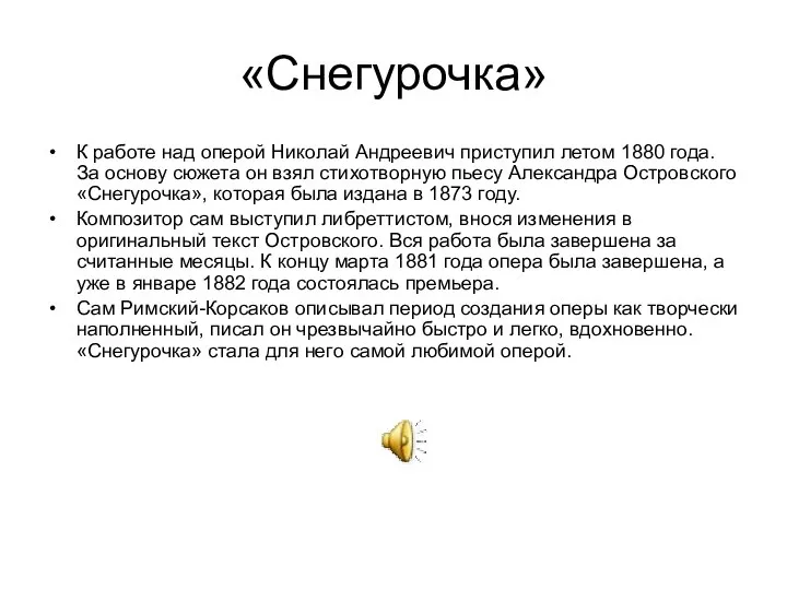 «Снегурочка» К работе над оперой Николай Андреевич приступил летом 1880 года.