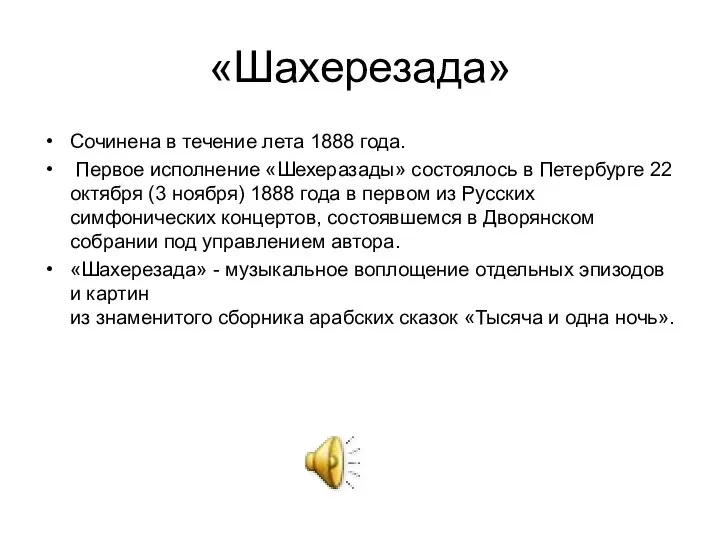 «Шахерезада» Сочинена в течение лета 1888 года. Первое исполнение «Шехеразады» состоялось