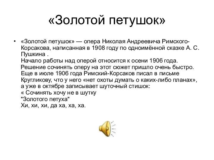 «Золотой петушок» «Золотой петушок» — опера Николая Андреевича Римского-Корсакова, написанная в