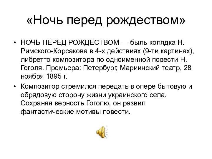 «Ночь перед рождеством» НОЧЬ ПЕРЕД РОЖДЕСТВОМ — быль-колядка Н. Римского-Корсакова в