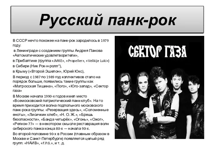 В СССР нечто похожее на панк-рок зародилось в 1979 году: в