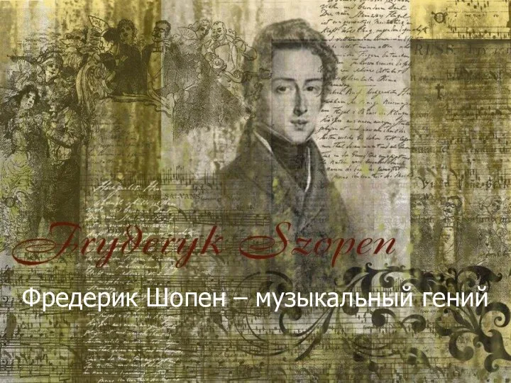 Фредерик Шопен – музыкальный гений