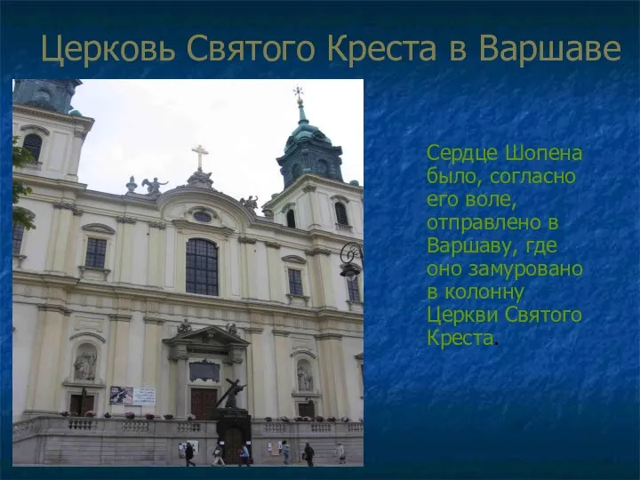 Церковь Святого Креста в Варшаве Сердце Шопена было, согласно его воле,