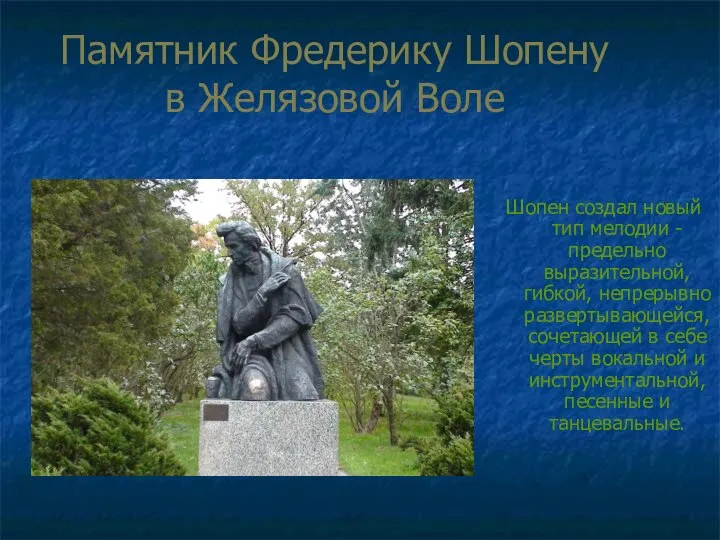 Памятник Фредерику Шопену в Желязовой Воле Шопен создал новый тип мелодии