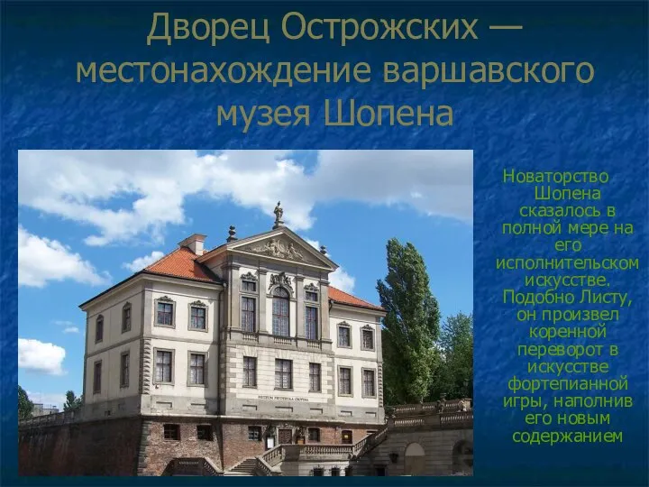 Дворец Острожских — местонахождение варшавского музея Шопена Новаторство Шопена сказалось в