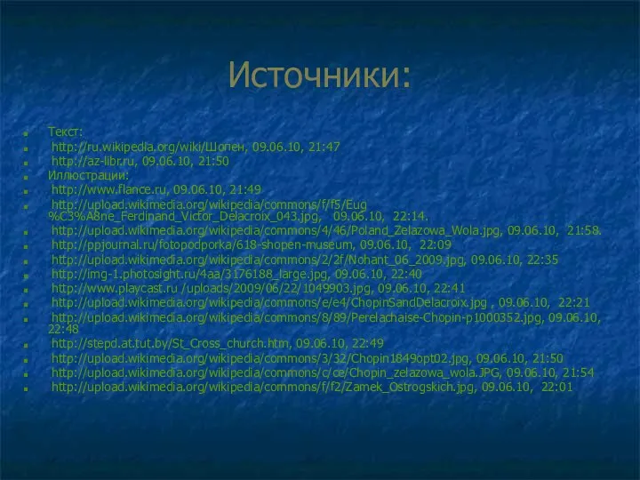 Источники: Текст: http://ru.wikipedia.org/wiki/Шопен, 09.06.10, 21:47 http://az-libr.ru, 09.06.10, 21:50 Иллюстрации: http://www.flance.ru, 09.06.10,