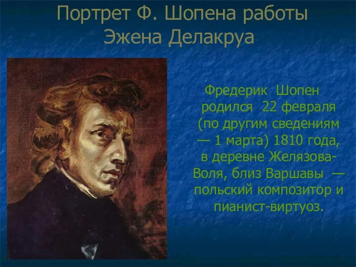 Портрет Ф. Шопена работы Эжена Делакруа Фредерик Шопен родился 22 февраля