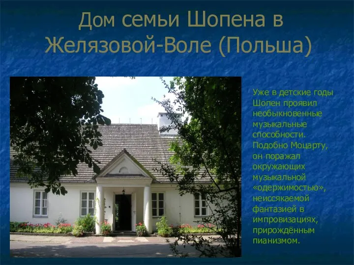 Дом семьи Шопена в Желязовой-Воле (Польша) Уже в детские годы Шопен