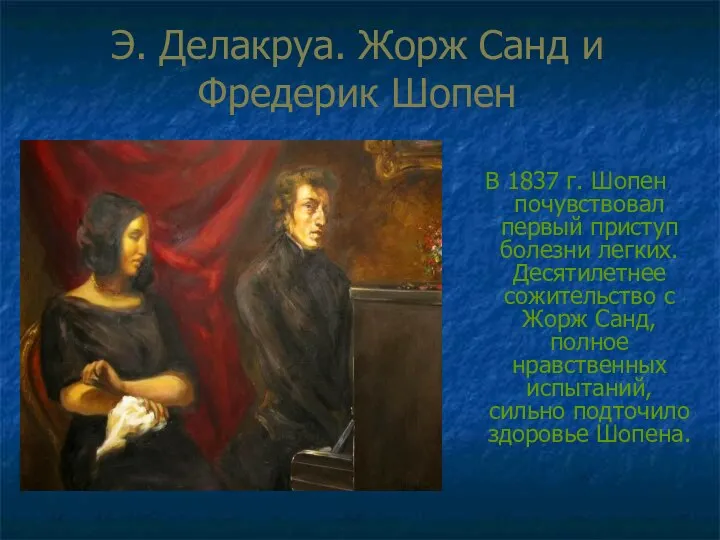 Э. Делакруа. Жорж Санд и Фредерик Шопен В 1837 г. Шопен