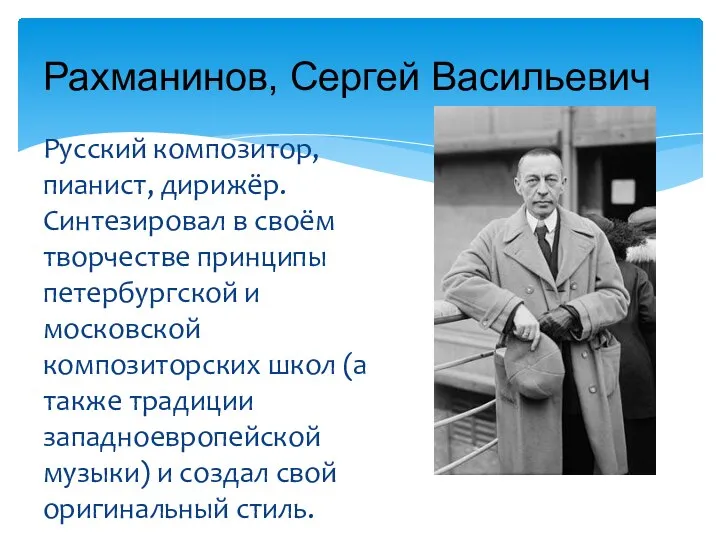 Русский композитор, пианист, дирижёр. Синтезировал в своём творчестве принципы петербургской и