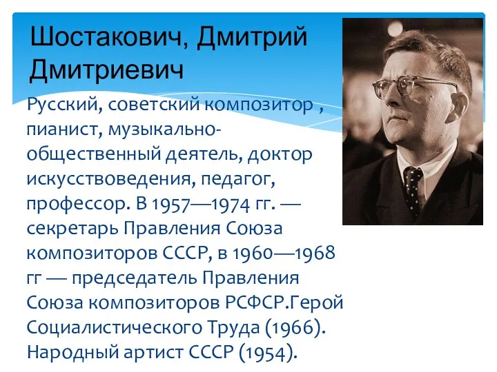 Русский, советский композитор , пианист, музыкально-общественный деятель, доктор искусствоведения, педагог, профессор.