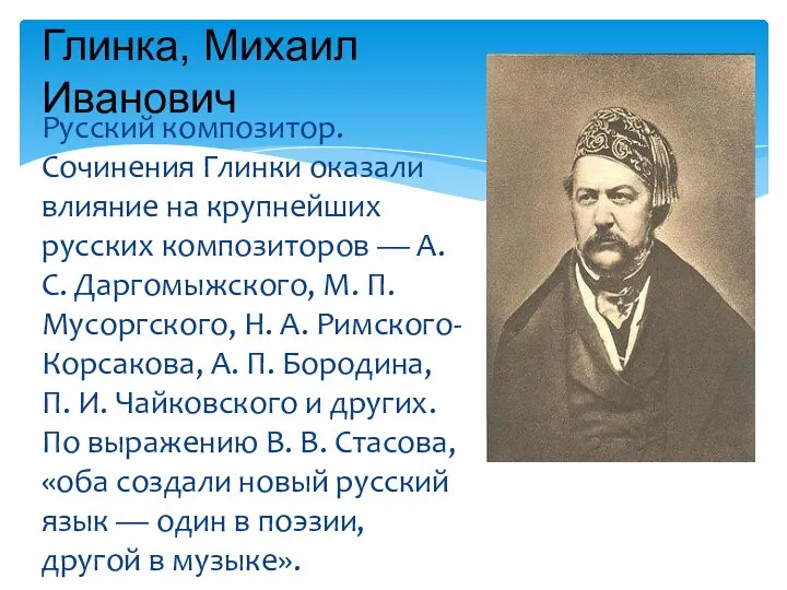 Русский композитор. Сочинения Глинки оказали влияние на крупнейших русских композиторов —