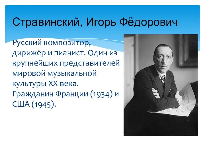 Русский композитор, дирижёр и пианист. Один из крупнейших представителей мировой музыкальной