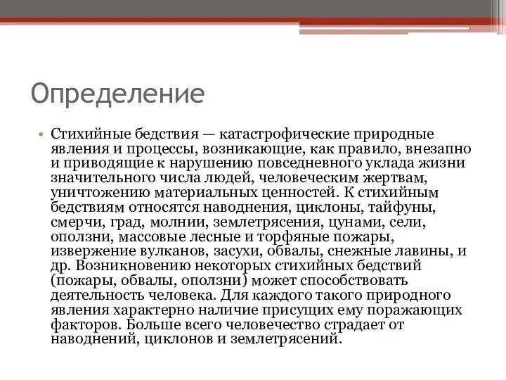 Определение Стихийные бедствия — катастрофические природные явления и процессы, возникающие, как