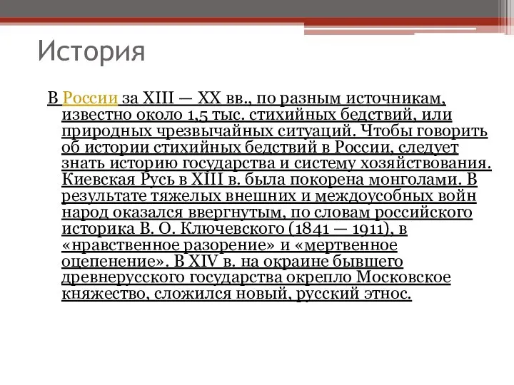 История В России за XIII — XX вв., по разным источникам,