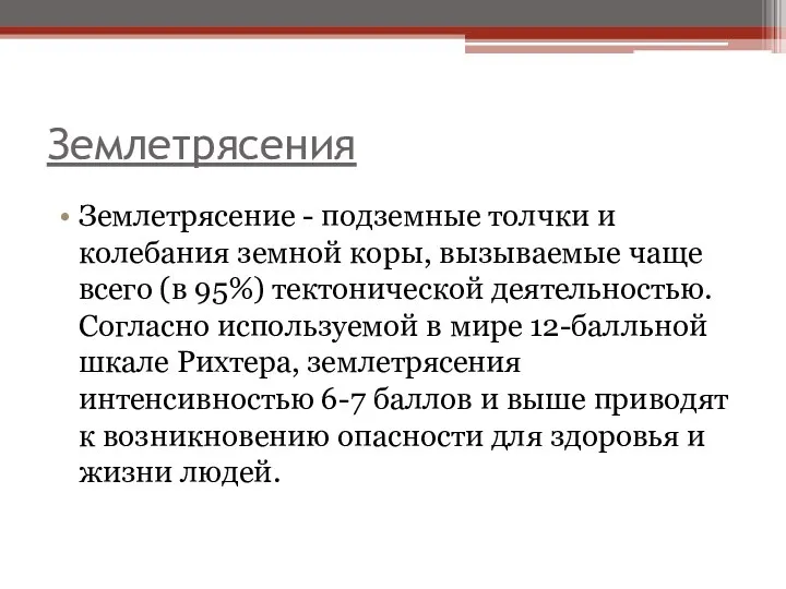 Землетрясения Землетрясение - подземные толчки и колебания земной коры, вызываемые чаще