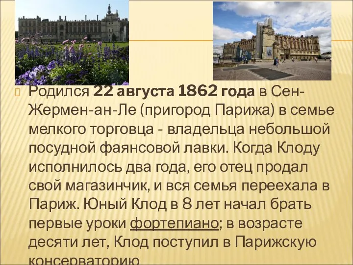 Родился 22 августа 1862 года в Сен-Жермен-ан-Ле (пригород Парижа) в семье