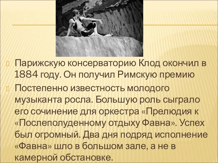 Парижскую консерваторию Клод окончил в 1884 году. Он получил Римскую премию